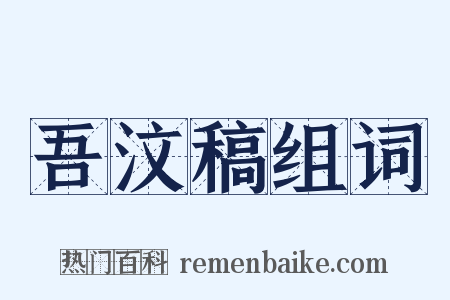 吾汶稿组词是什么意思的图片